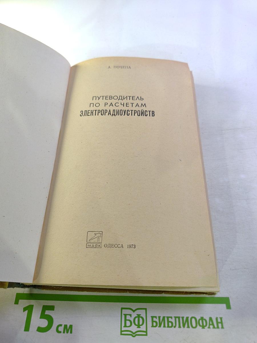 Путеводитель по расчетам электрорадиоустройств