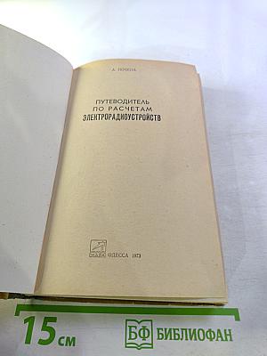 Путеводитель по расчетам электрорадиоустройств