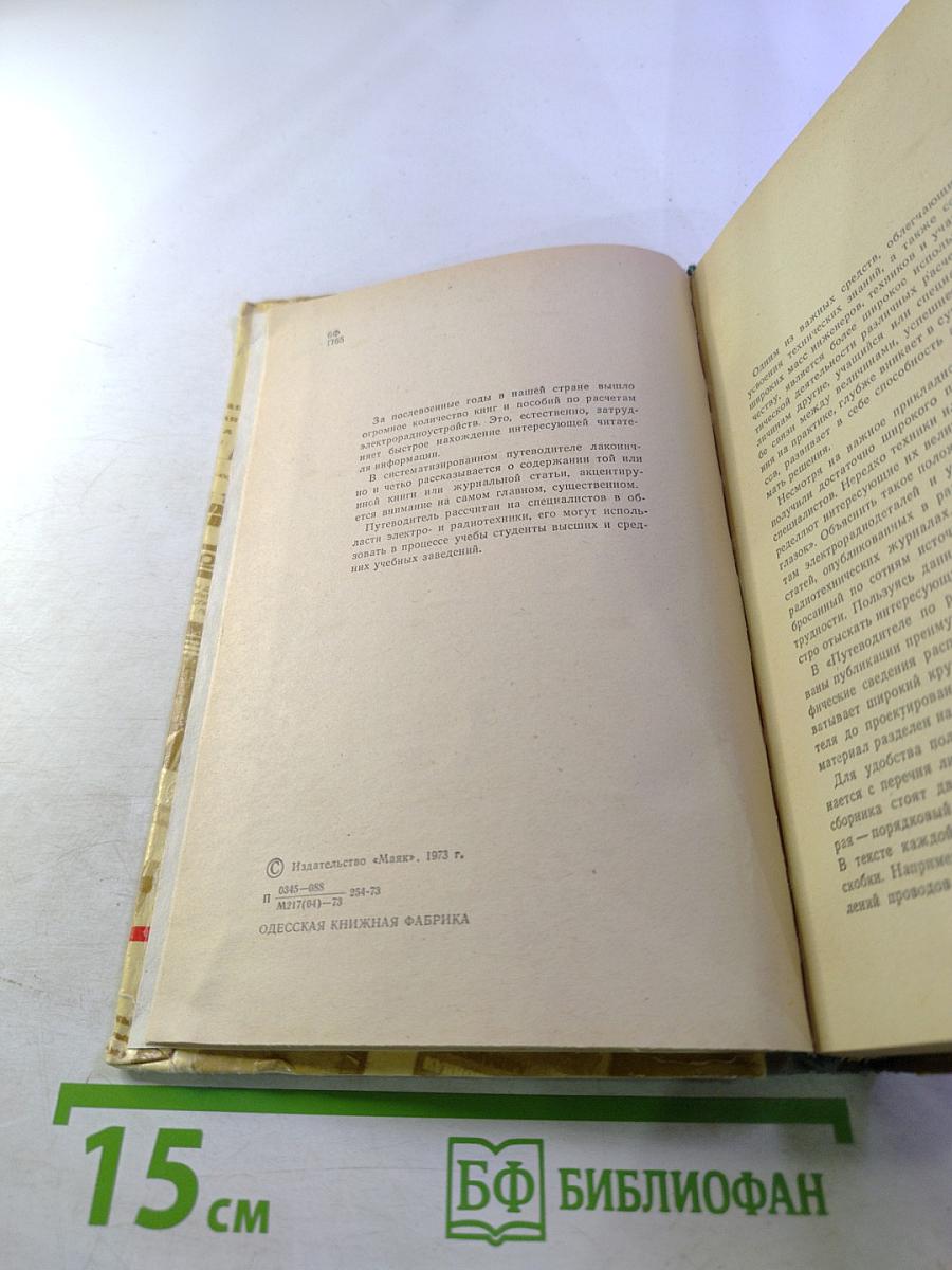 Путеводитель по расчетам электрорадиоустройств