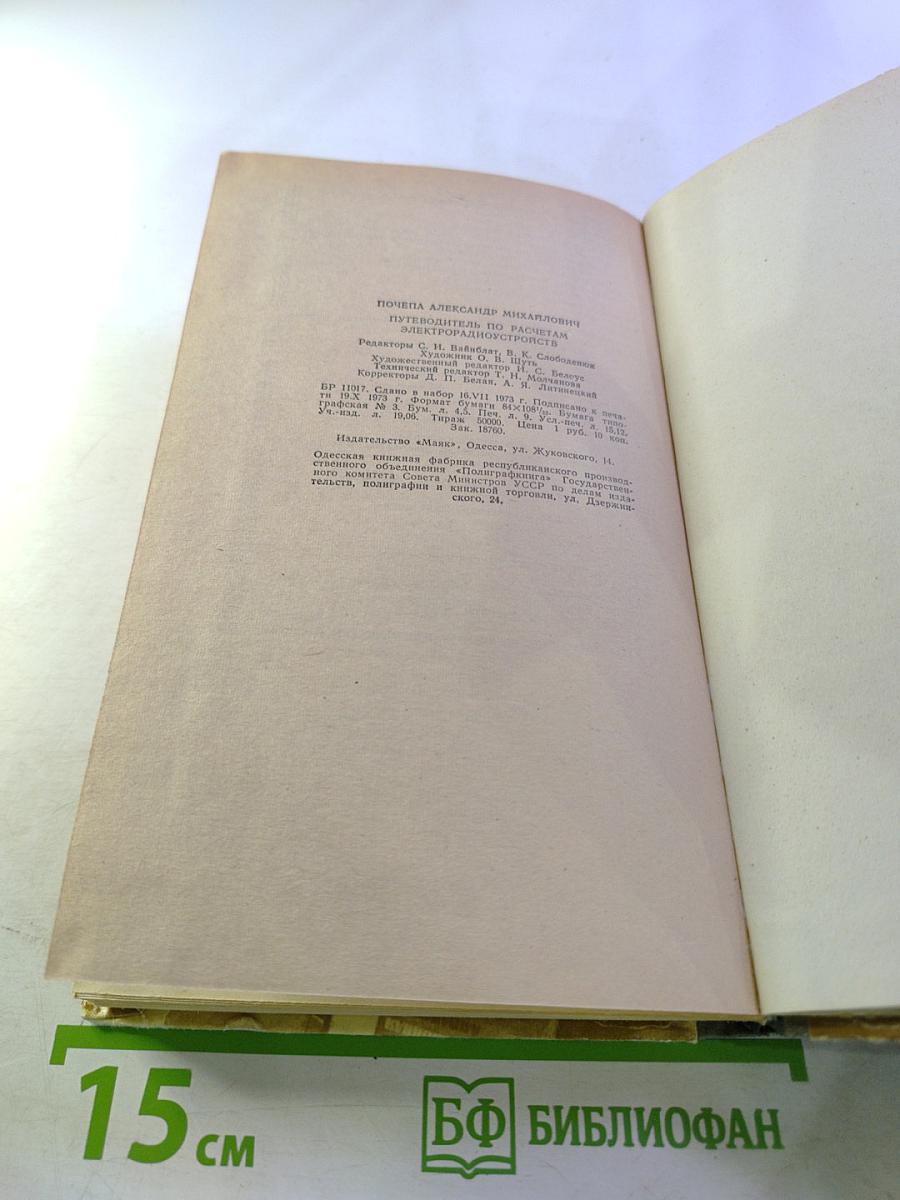 Путеводитель по расчетам электрорадиоустройств