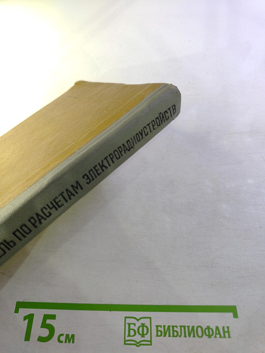 Путеводитель по расчетам электрорадиоустройств