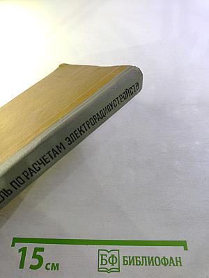 Путеводитель по расчетам электрорадиоустройств