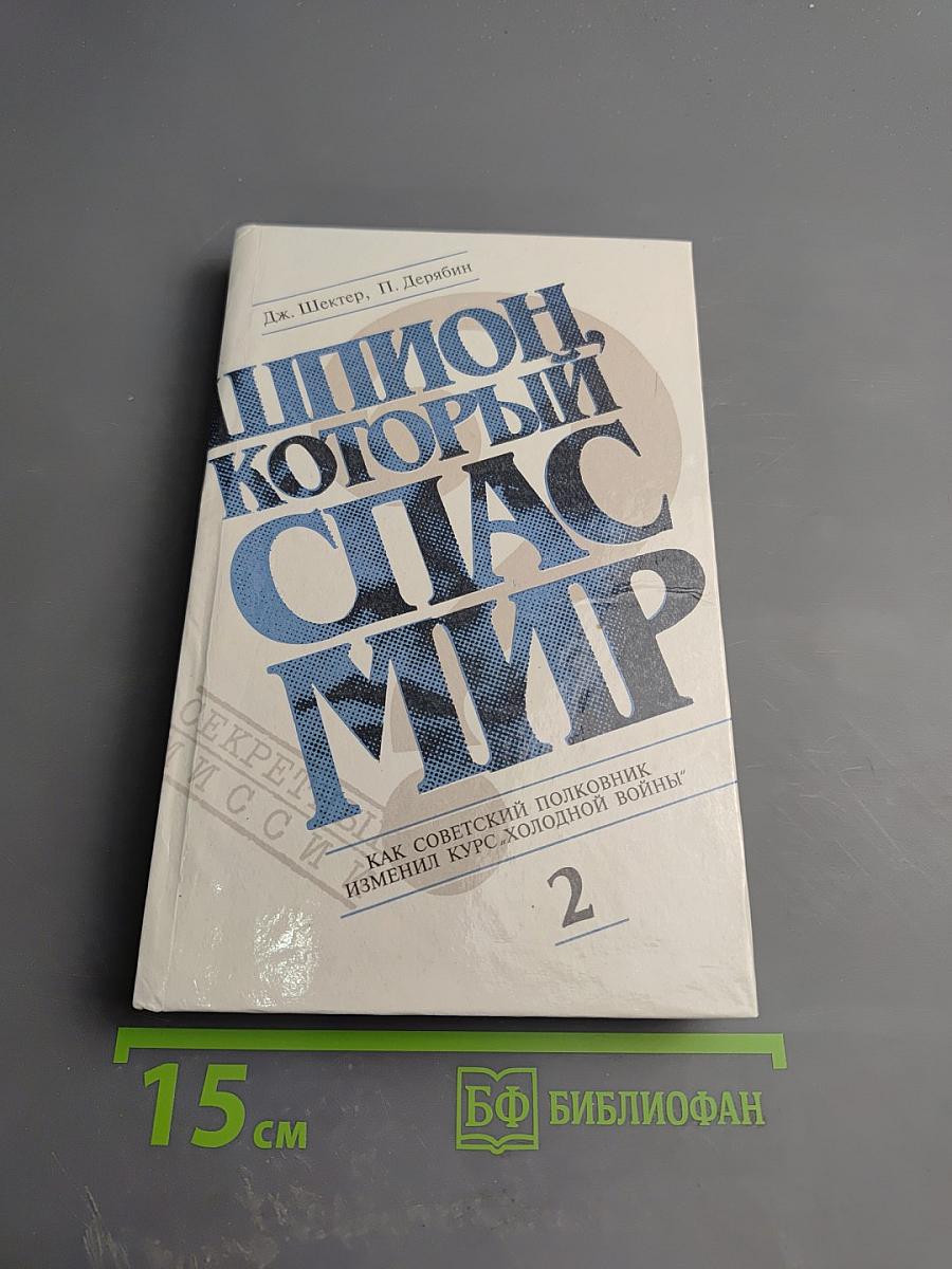 Шпион, который спас мир. Как советский полковник изменил курс Холодной войны. Книга 2