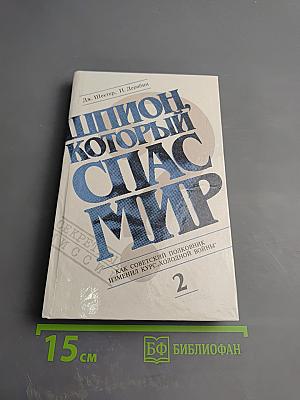Шпион, который спас мир. Как советский полковник изменил курс Холодной войны. Книга 2