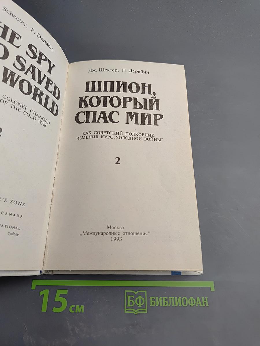 Шпион, который спас мир. Как советский полковник изменил курс Холодной войны. Книга 2