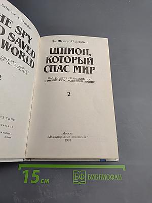 Шпион, который спас мир. Как советский полковник изменил курс Холодной войны. Книга 2