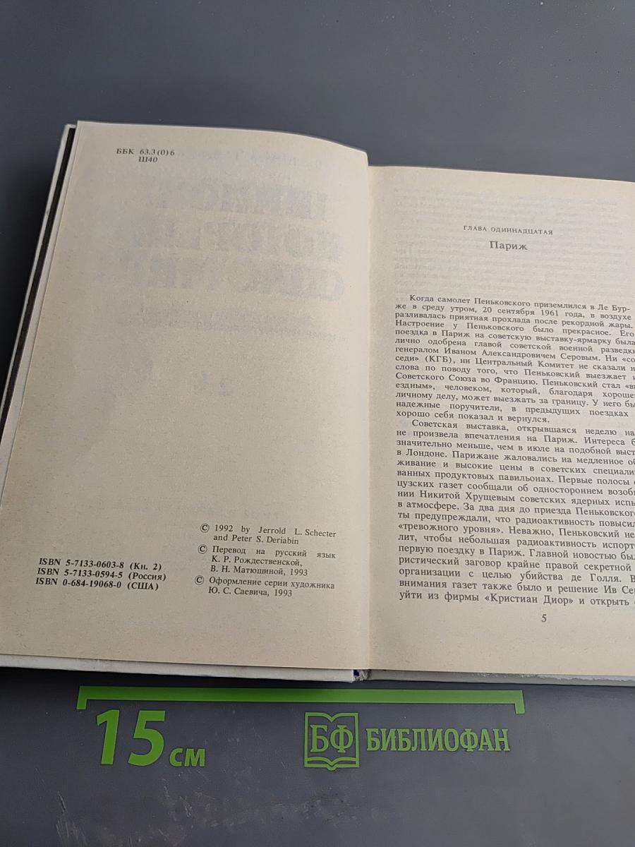 Шпион, который спас мир. Как советский полковник изменил курс Холодной войны. Книга 2