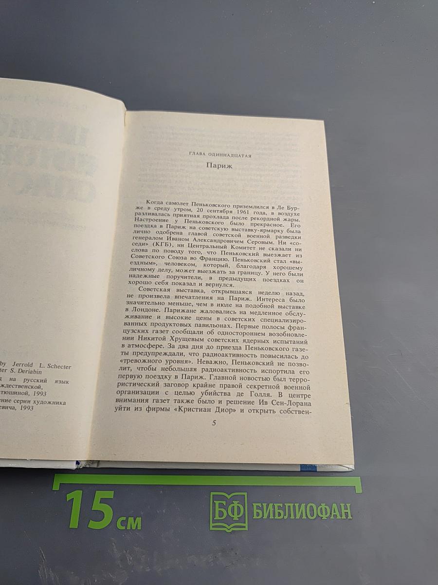 Шпион, который спас мир. Как советский полковник изменил курс Холодной войны. Книга 2