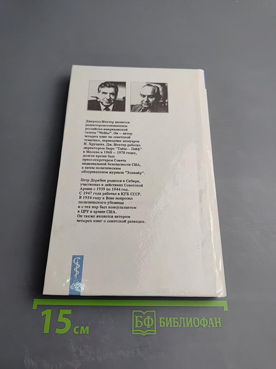 Шпион, который спас мир. Как советский полковник изменил курс Холодной войны. Книга 2