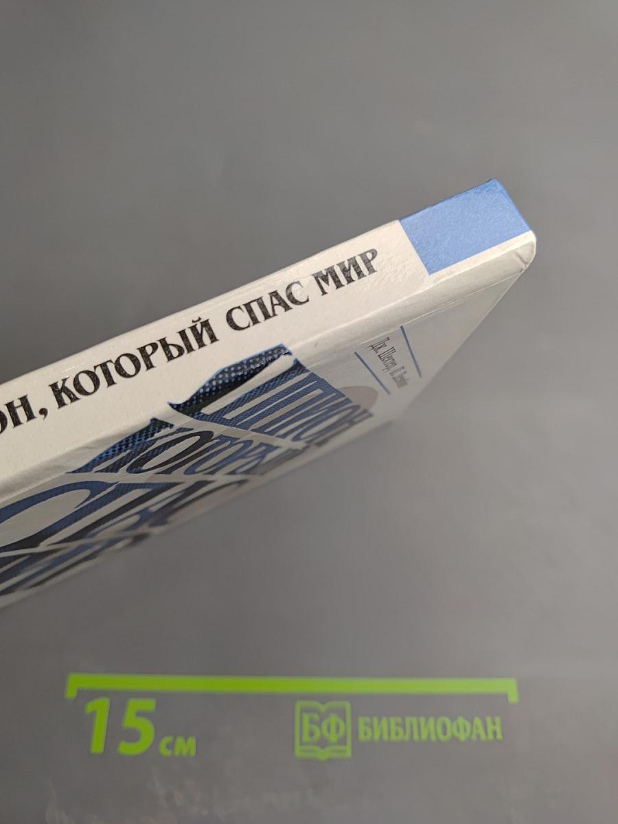 Шпион, который спас мир. Как советский полковник изменил курс Холодной войны. Книга 2