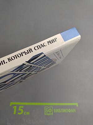 Шпион, который спас мир. Как советский полковник изменил курс Холодной войны. Книга 2