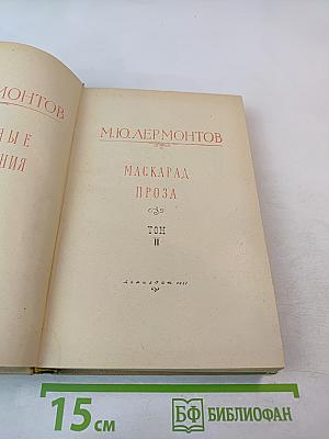 Избранные произведения. Том II. Маскарад. Проза