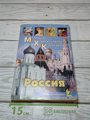 Мировая художественная культура. Россия