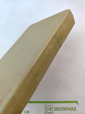 Избранные произведения. Том II. Маскарад. Проза