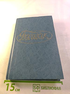 Собрание сочинений. Том 3. Человеческая комедия: Этюды о нравах (Отец Горио, Брачный контракт)