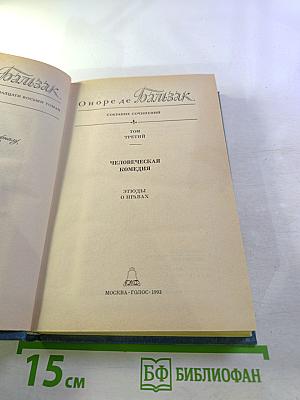 Собрание сочинений. Том 3. Человеческая комедия: Этюды о нравах (Отец Горио, Брачный контракт)