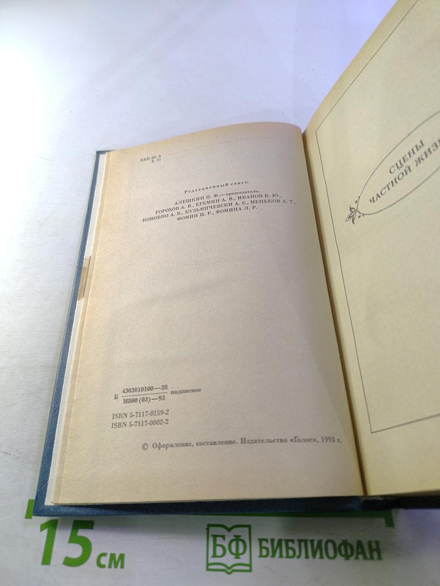 Собрание сочинений. Том 3. Человеческая комедия: Этюды о нравах (Отец Горио, Брачный контракт)