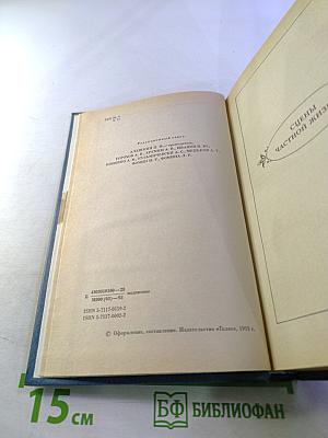 Собрание сочинений. Том 3. Человеческая комедия: Этюды о нравах (Отец Горио, Брачный контракт)