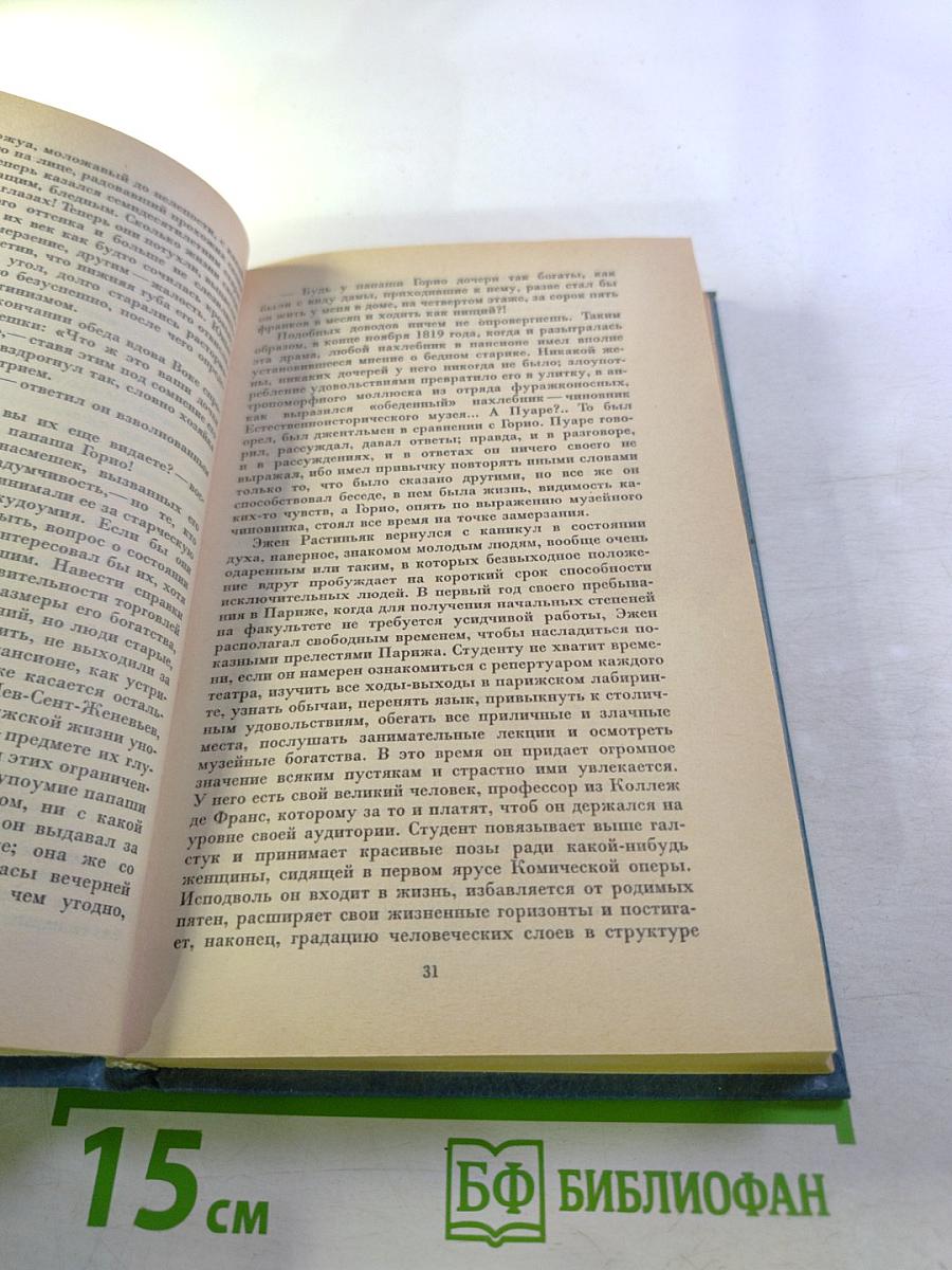 Собрание сочинений. Том 3. Человеческая комедия: Этюды о нравах (Отец Горио, Брачный контракт)