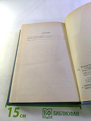 Собрание сочинений. Том 3. Человеческая комедия: Этюды о нравах (Отец Горио, Брачный контракт)