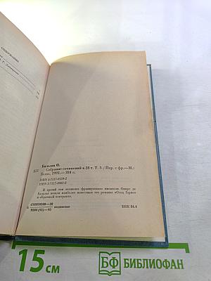 Собрание сочинений. Том 3. Человеческая комедия: Этюды о нравах (Отец Горио, Брачный контракт)