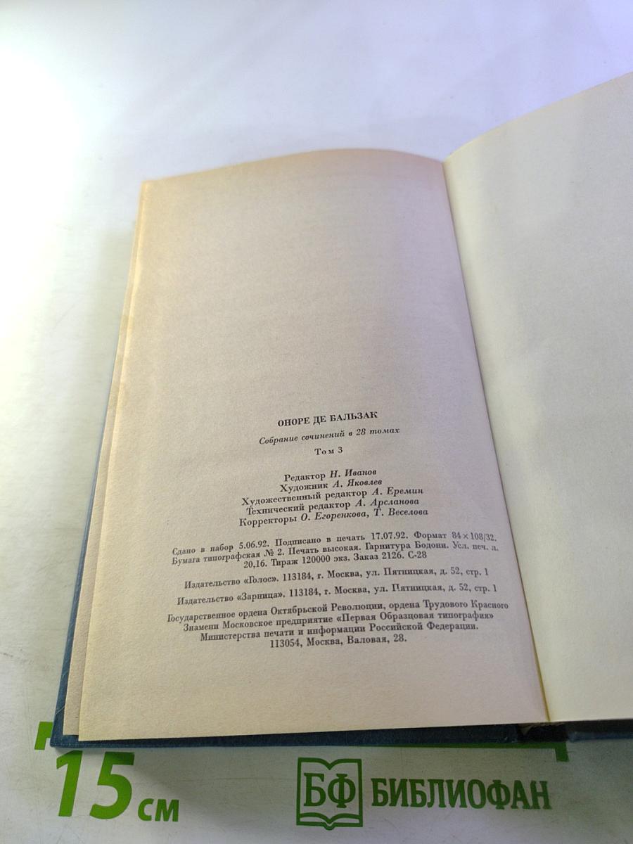 Собрание сочинений. Том 3. Человеческая комедия: Этюды о нравах (Отец Горио, Брачный контракт)