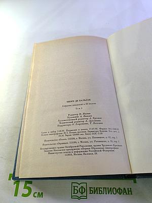 Собрание сочинений. Том 3. Человеческая комедия: Этюды о нравах (Отец Горио, Брачный контракт)