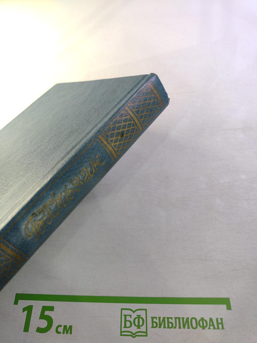 Собрание сочинений. Том 3. Человеческая комедия: Этюды о нравах (Отец Горио, Брачный контракт)