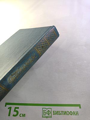 Собрание сочинений. Том 3. Человеческая комедия: Этюды о нравах (Отец Горио, Брачный контракт)