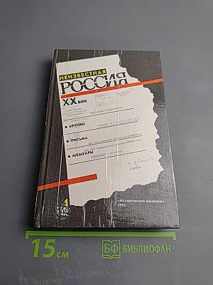 Неизвестная Россия. XX век. Том I