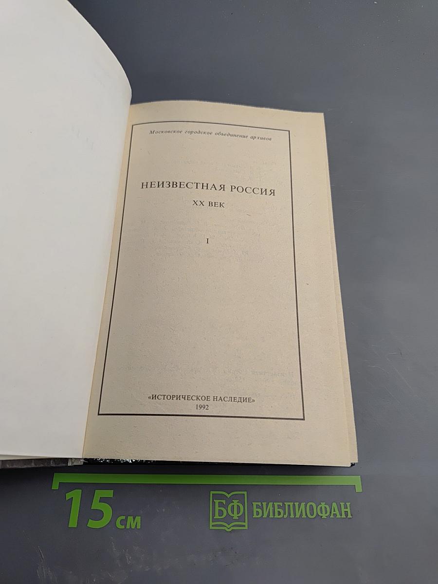 Неизвестная Россия. XX век. Том I