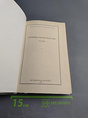 Неизвестная Россия. XX век. Том I