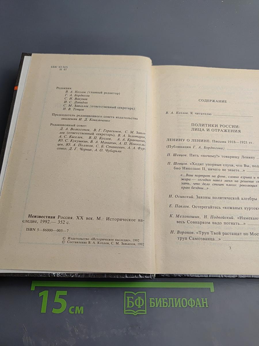 Неизвестная Россия. XX век. Том I