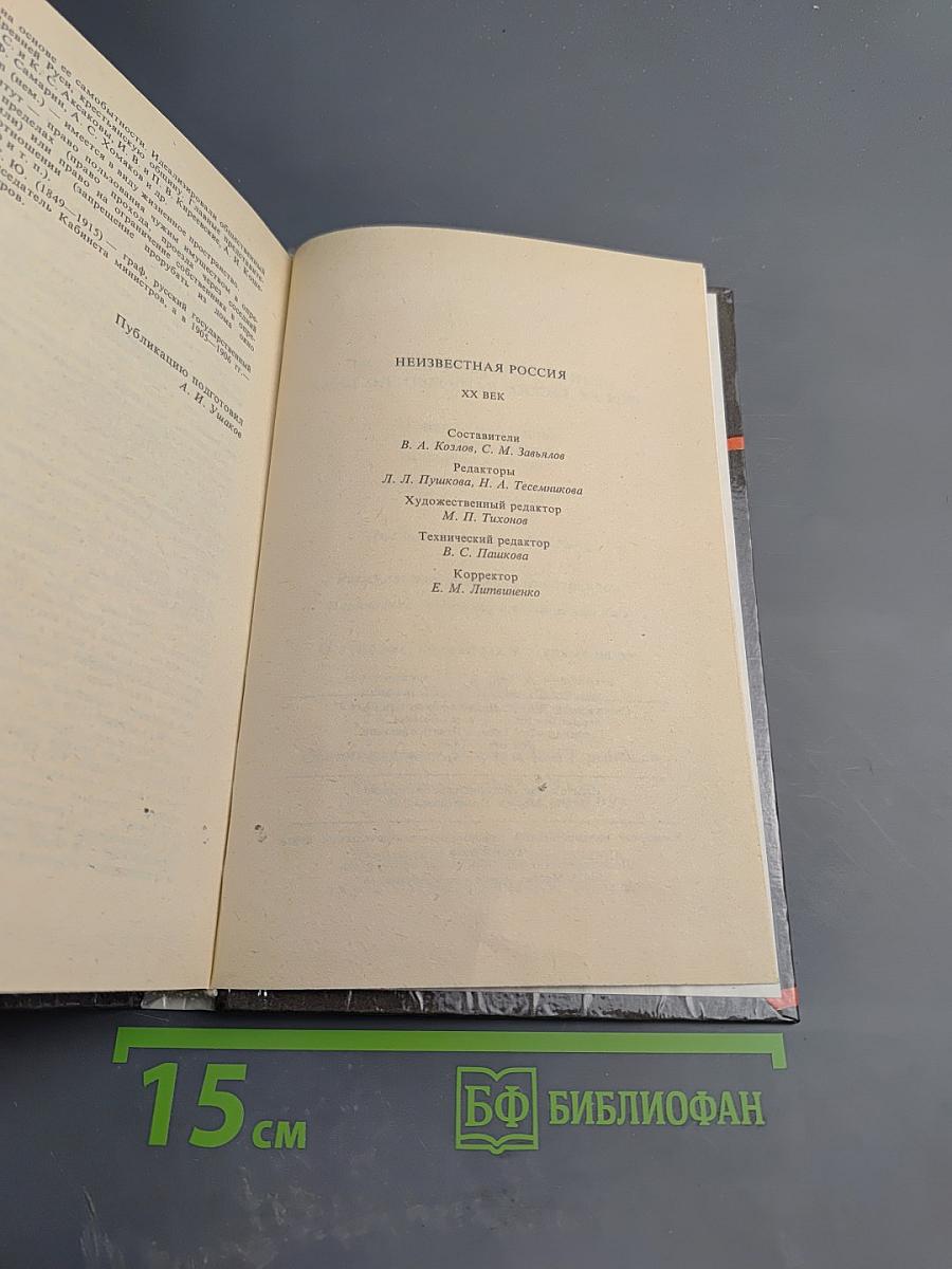 Неизвестная Россия. XX век. Том I