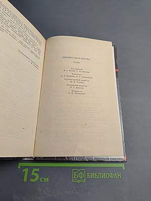 Неизвестная Россия. XX век. Том I