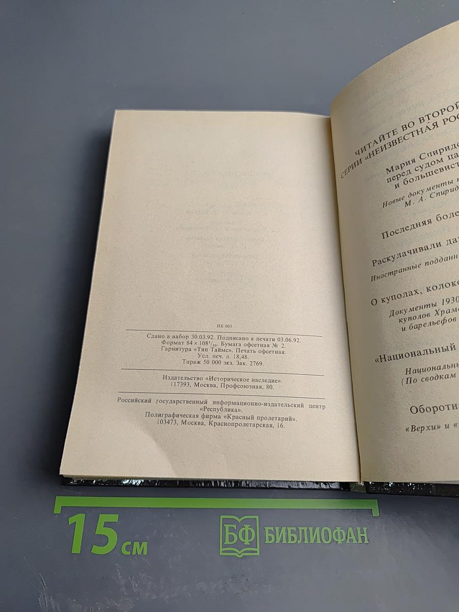 Неизвестная Россия. XX век. Том I