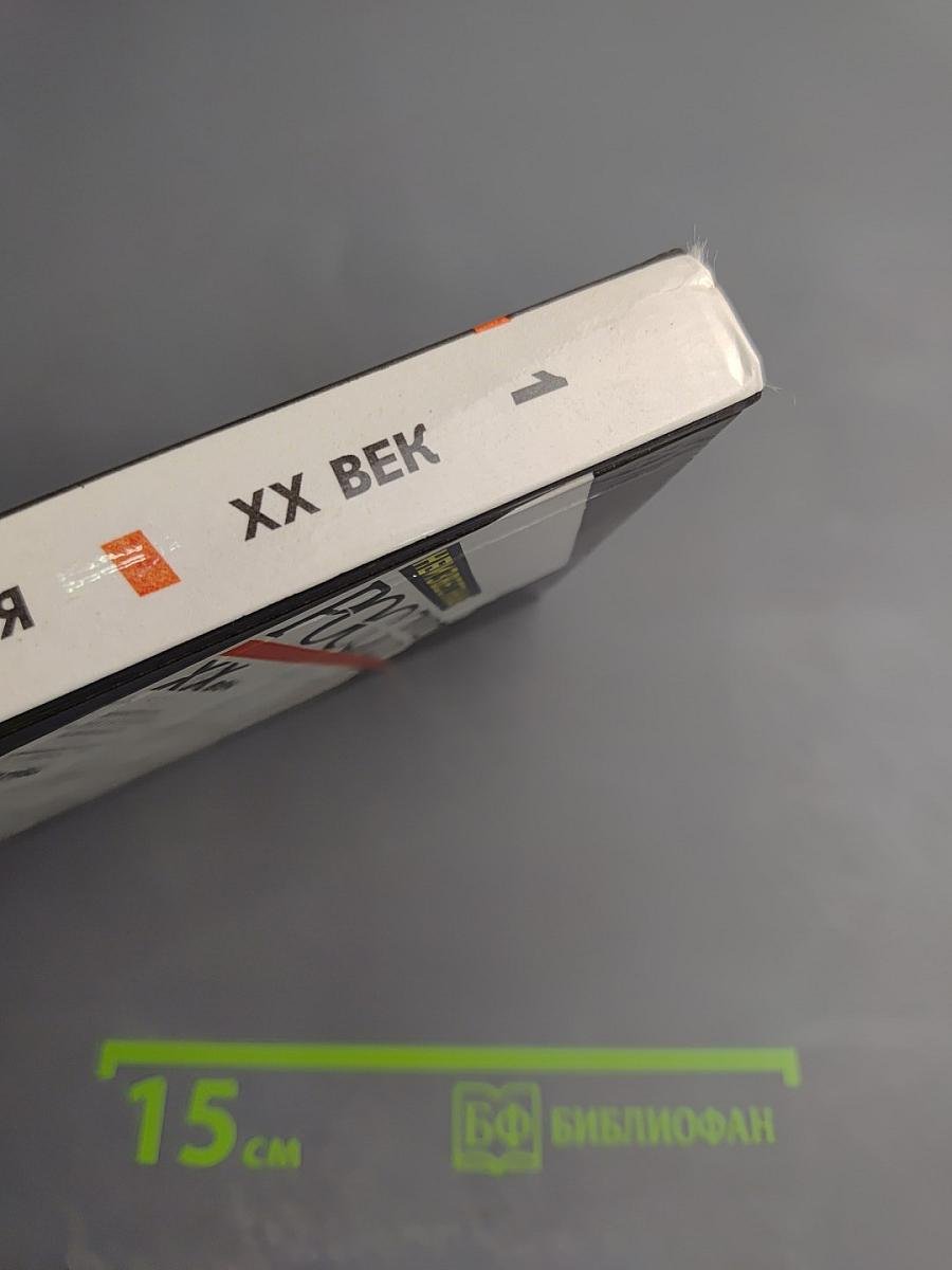 Неизвестная Россия. XX век. Том I