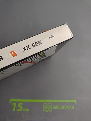 Неизвестная Россия. XX век. Том I