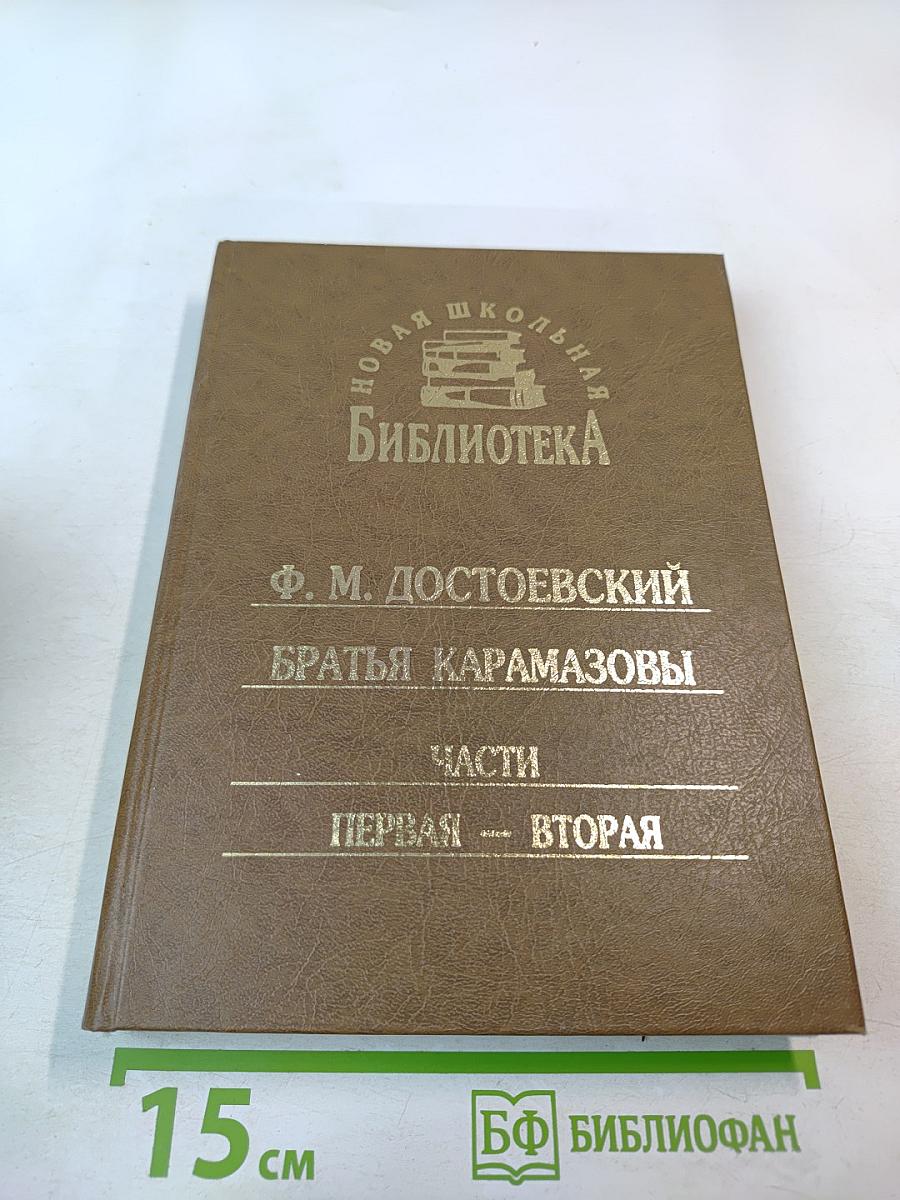 Братья Карамазовы