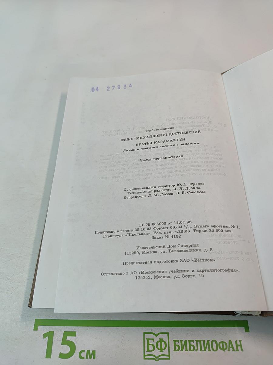 Братья Карамазовы