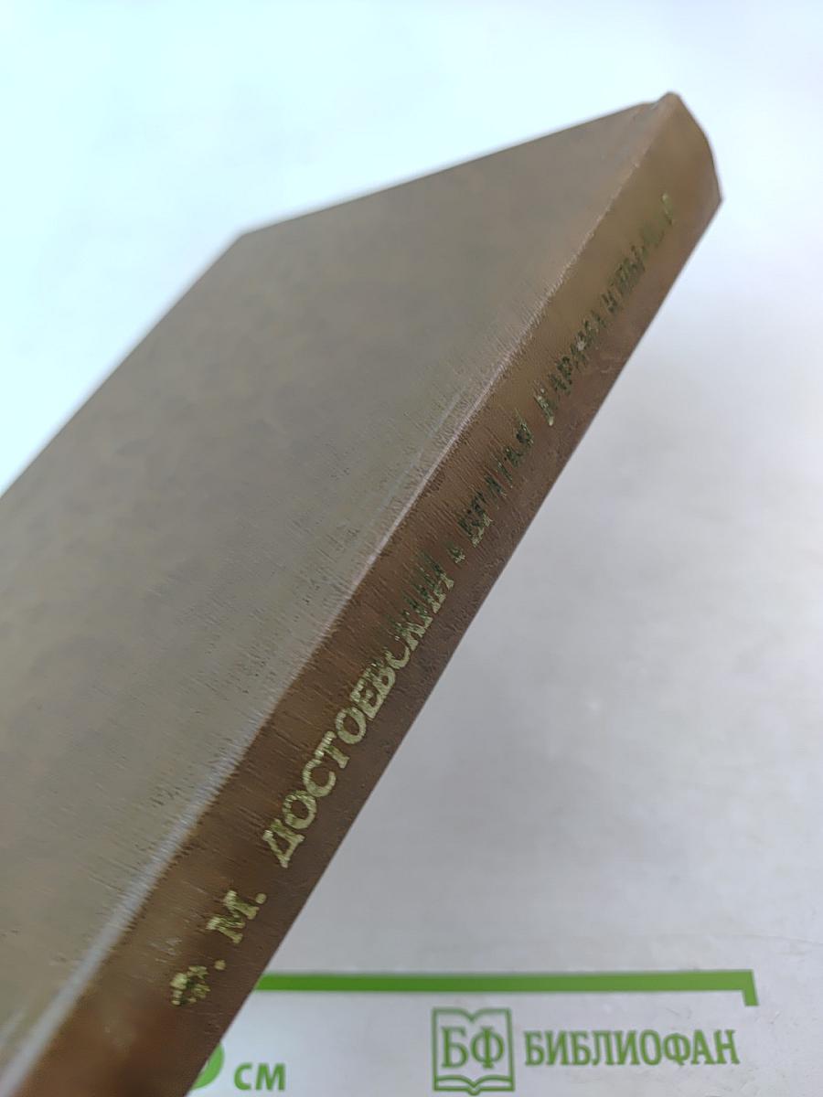 Братья Карамазовы