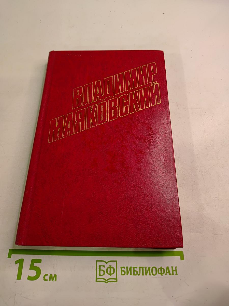 Владимир Маяковский. Собрание сочинений в двенадцати томах. Том 2. Стихотворения 1922-1923