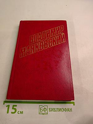 Владимир Маяковский. Собрание сочинений в двенадцати томах. Том 2. Стихотворения 1922-1923
