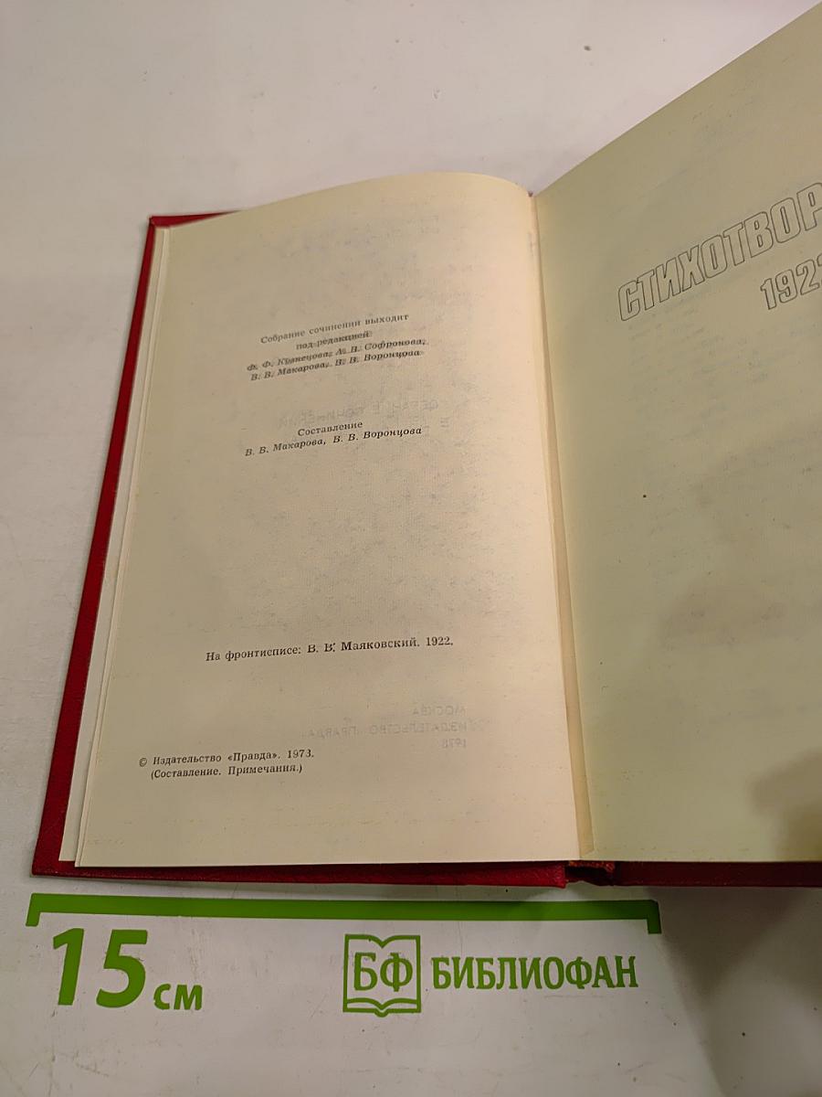 Владимир Маяковский. Собрание сочинений в двенадцати томах. Том 2. Стихотворения 1922-1923