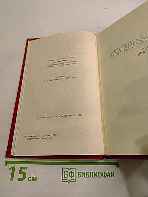 Владимир Маяковский. Собрание сочинений в двенадцати томах. Том 2. Стихотворения 1922-1923