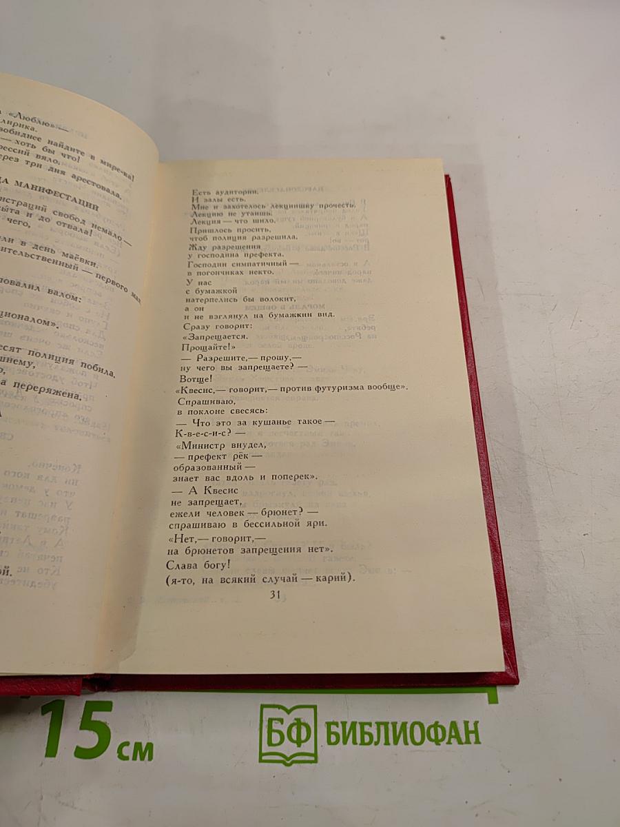 Владимир Маяковский. Собрание сочинений в двенадцати томах. Том 2. Стихотворения 1922-1923