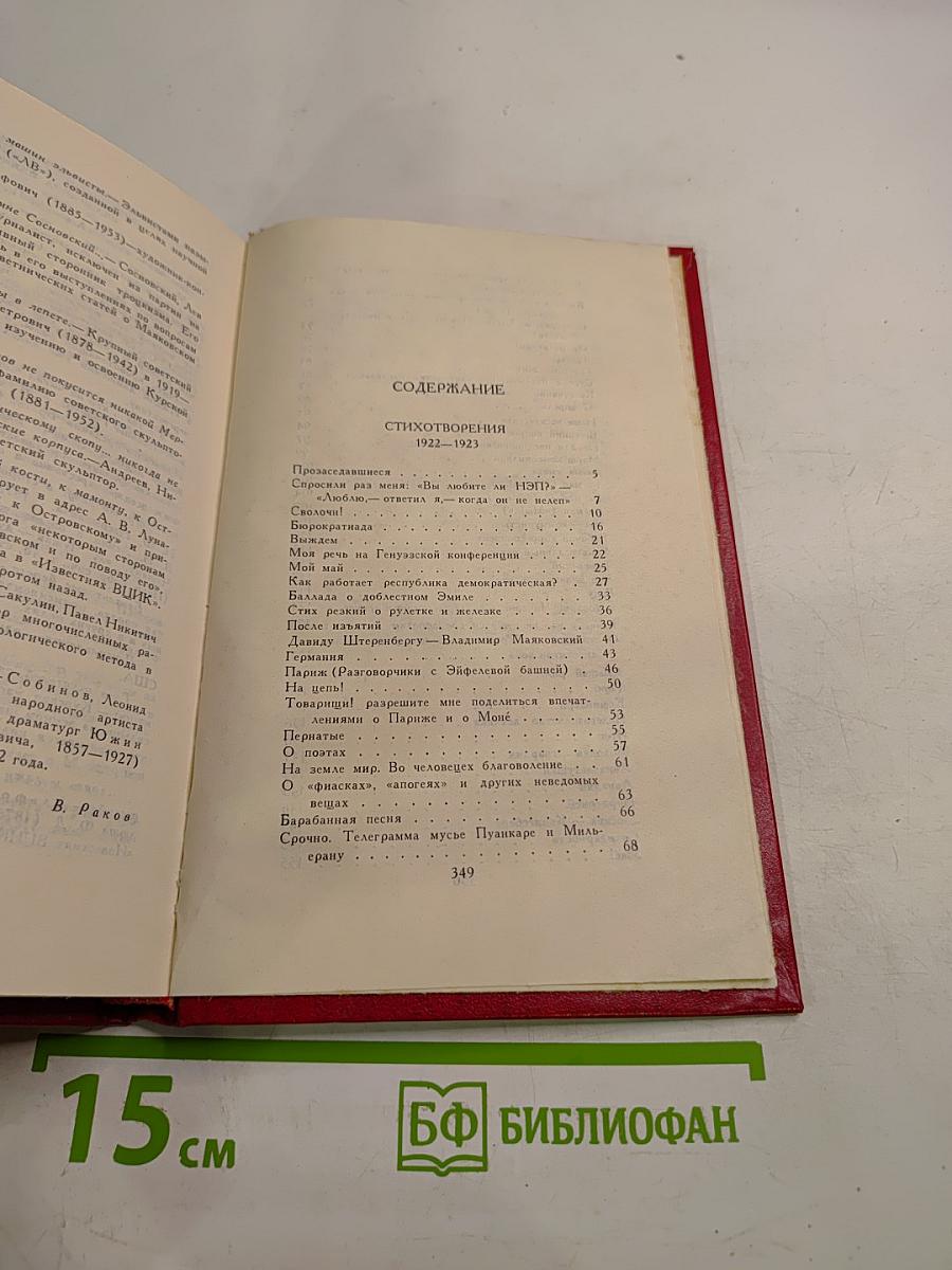 Владимир Маяковский. Собрание сочинений в двенадцати томах. Том 2. Стихотворения 1922-1923