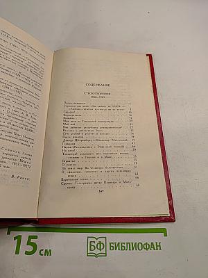 Владимир Маяковский. Собрание сочинений в двенадцати томах. Том 2. Стихотворения 1922-1923