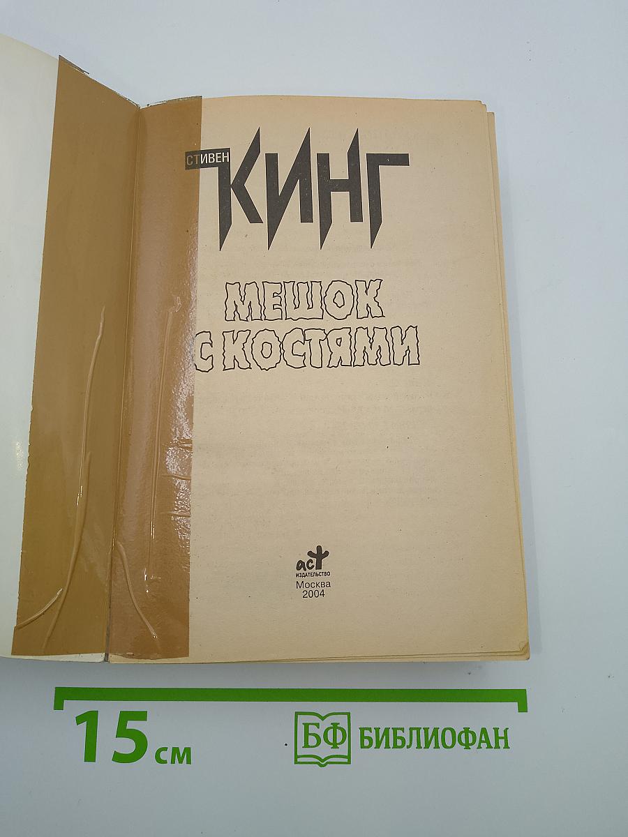 Мешок с костями