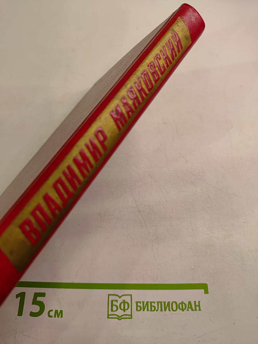 Владимир Маяковский. Собрание сочинений в двенадцати томах. Том 2. Стихотворения 1922-1923